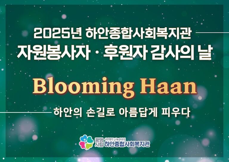 2025 자원봉사자･후원자 감사의 날 'Blooming Haan', 하안의 손길로 아름답게 피우다